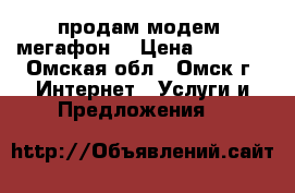 продам модем “мегафон“ › Цена ­ 1 000 - Омская обл., Омск г. Интернет » Услуги и Предложения   